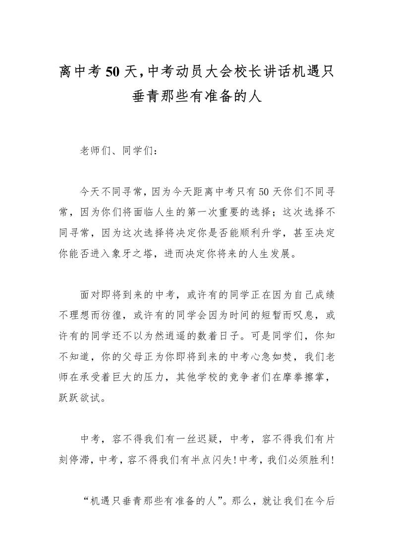离中考50天，中考动员大会校长讲话机遇只垂青那些有准备的人-资源基地