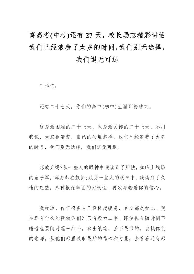 离高考(中考)还有27天，校长励志精彩讲话我们已经浪费了太多的时间，我们别无选择，我们退无可退-资源基地