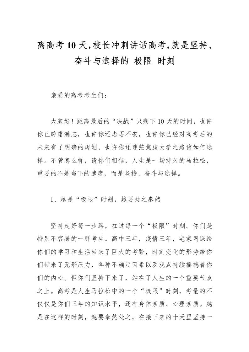 离高考10天，校长冲刺讲话高考，就是坚持、奋斗与选择的极限时刻-资源基地