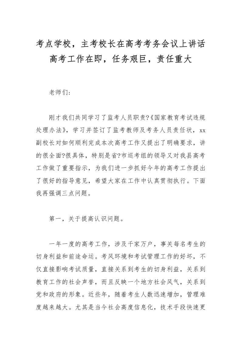 考点学校，主考校长在高考考务会议上讲话高考工作在即，任务艰巨，责任重大-资源基地