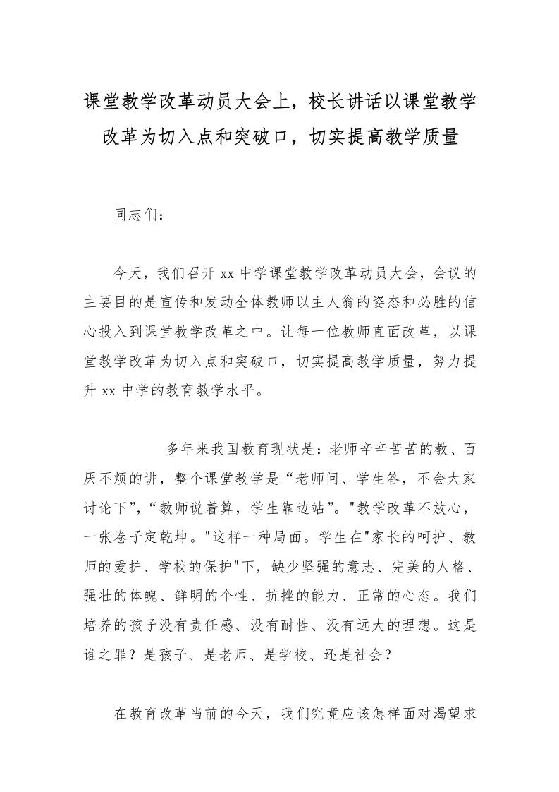 课堂教学改革动员大会上，校长讲话以课堂教学改革为切入点和突破口，切实提高教学质量-资源基地