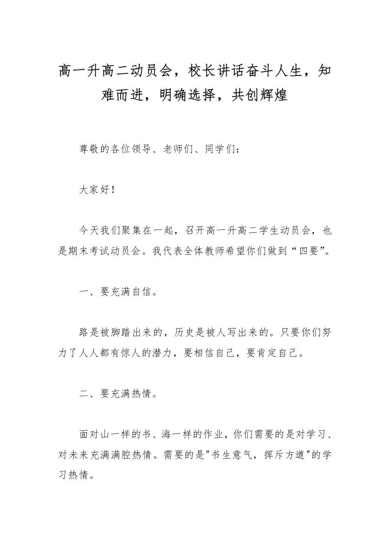 高一升高二动员会，校长讲话奋斗人生，知难而进，明确选择，共创辉煌-资源基地