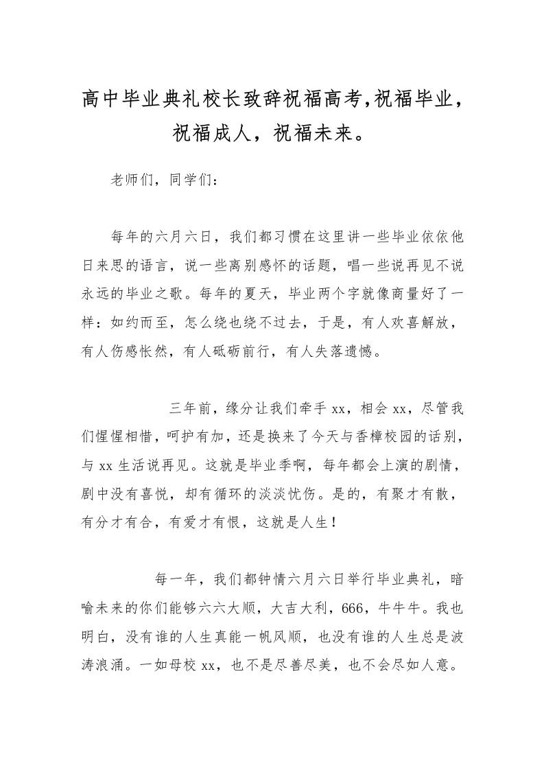 高中毕业典礼校长致辞祝福高考，祝福毕业，祝福成人，祝福未来。-资源基地