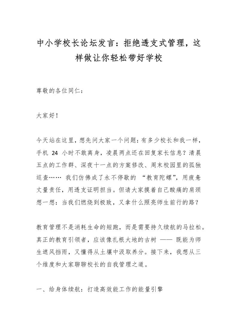 中小学校长论坛发言：拒绝透支式管理，这样做让你轻松带好学校-资源基地