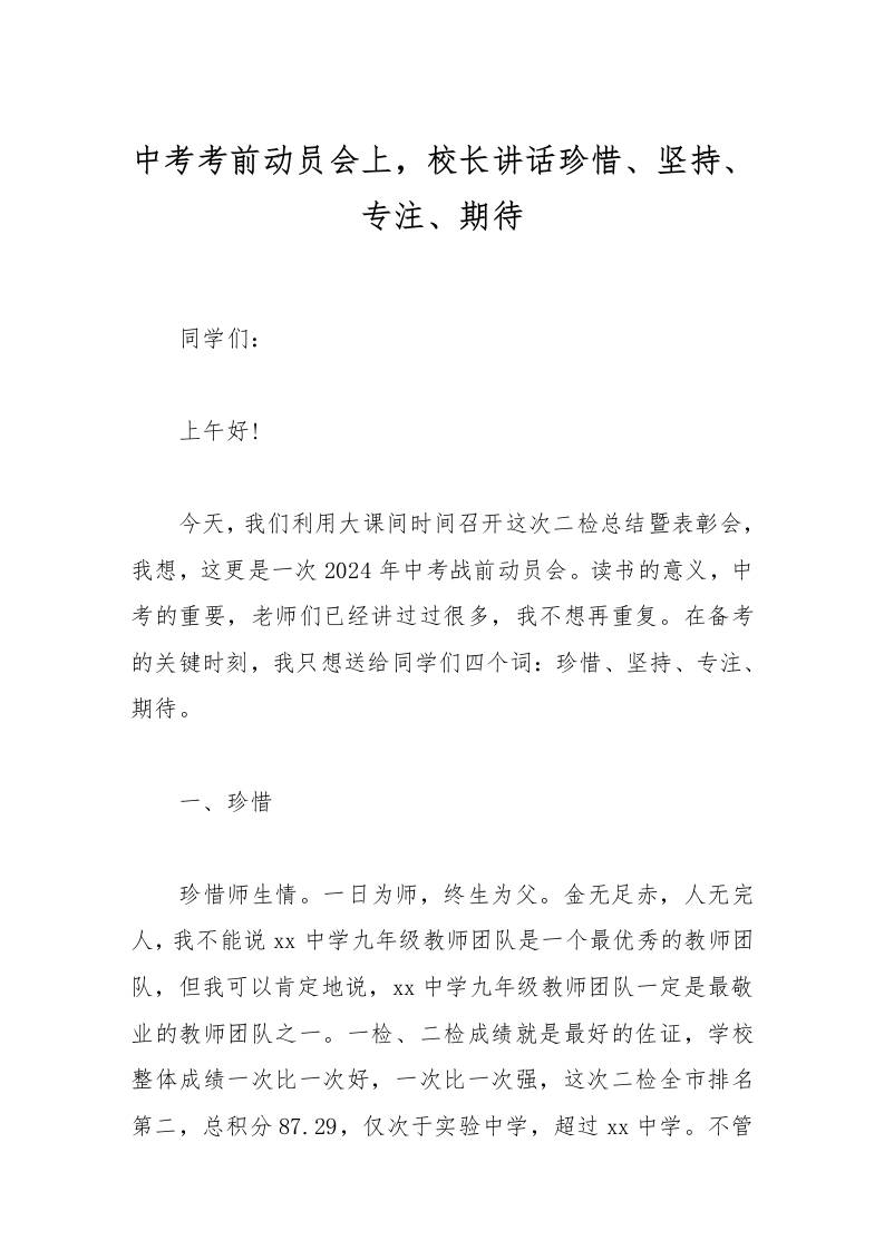 中考考前动员会上，校长讲话珍惜、坚持、专注、期待-资源基地