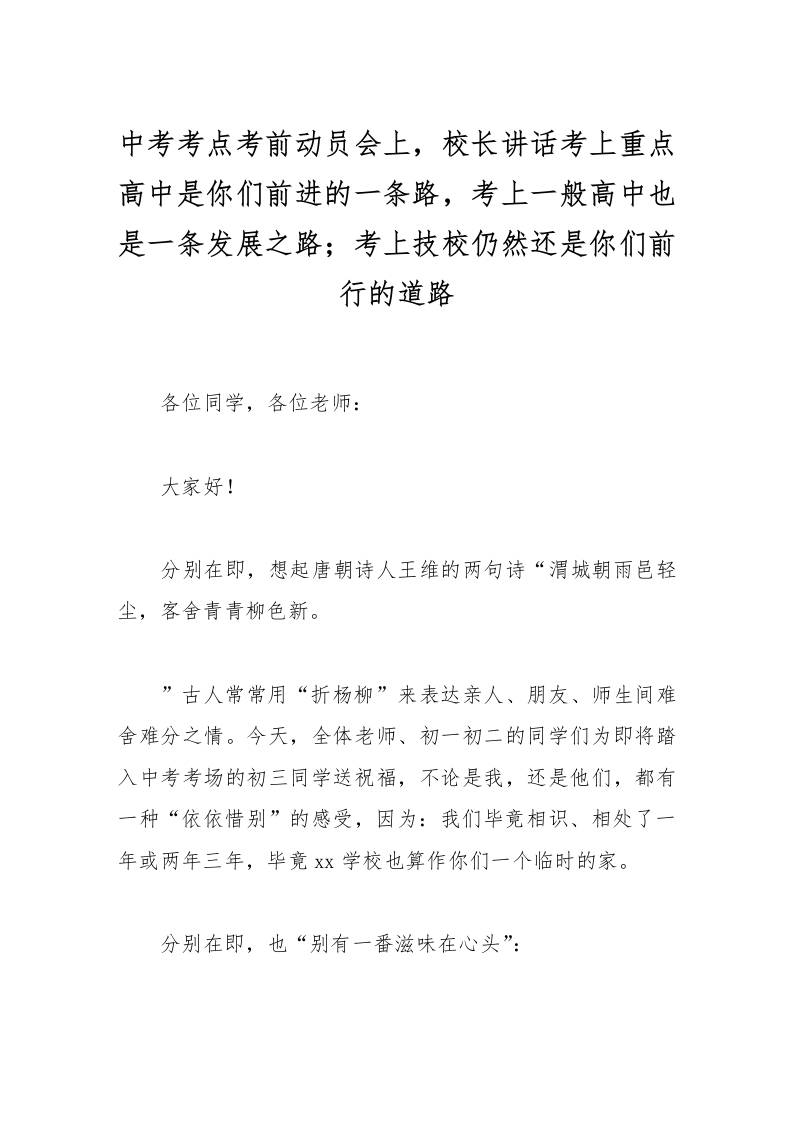 中考考点考前动员会上，校长讲话考上重点高中是你们前进的一条路，考上一般高中也是一条发展之路；考上技校仍然还是你们前行的道路-资源基地