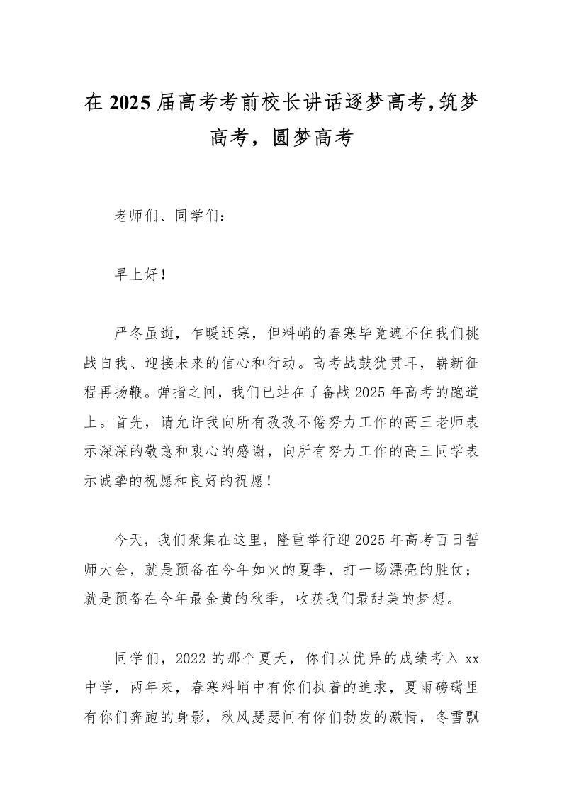 在2025届高考考前校长讲话逐梦高考，筑梦高考，圆梦高考-资源基地
