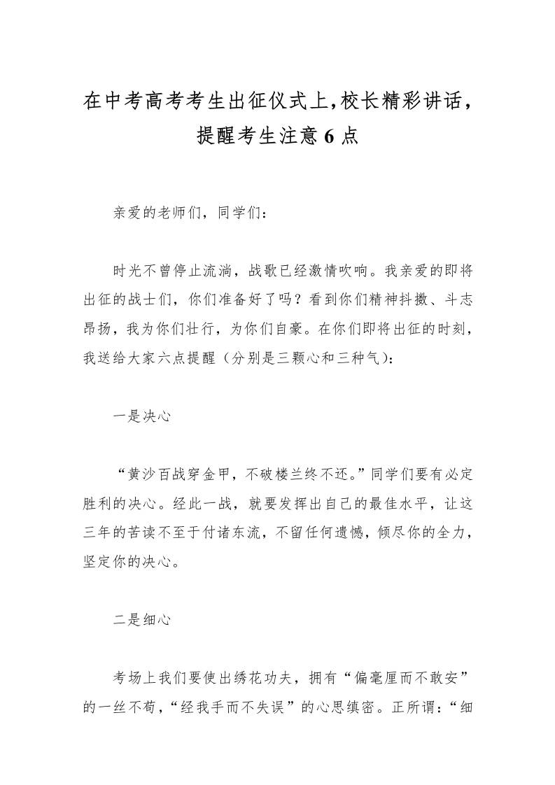 在中考高考考生出征仪式上，校长精彩讲话，提醒考生注意6点-资源基地