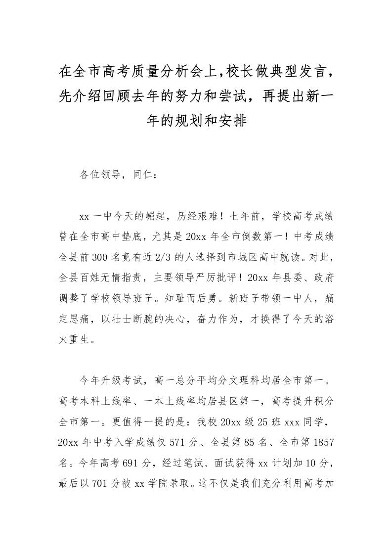 在全市高考质量分析会上，校长做典型发言，先介绍回顾去年的努力和尝试，再提出新一年的规划和安排-资源基地