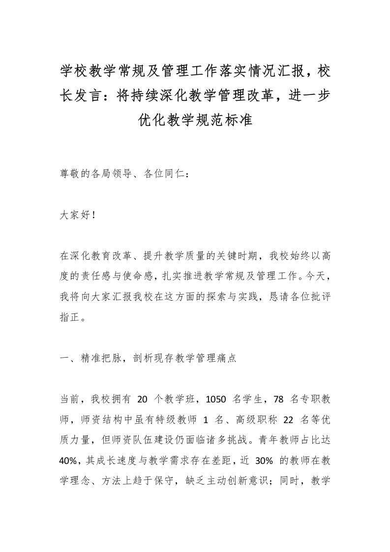学校教学常规及管理工作落实情况汇报，校长发言：将持续深化教学管理改革，进一步优化教学规范标准-资源基地
