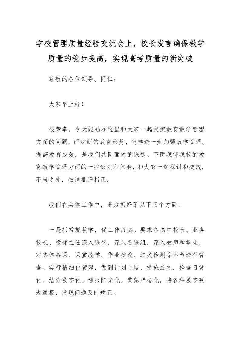 学校管理质量经验交流会上，校长发言确保教学质量的稳步提高，实现高考质量的新突破-资源基地