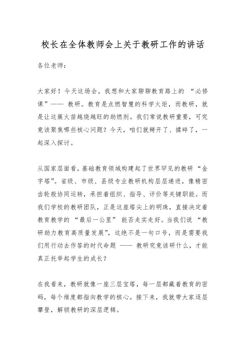 校长在全体教师会上关于教研工作的讲话-资源基地