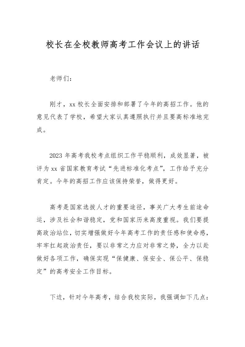 校长在全校教师高考工作会议上的讲话-资源基地