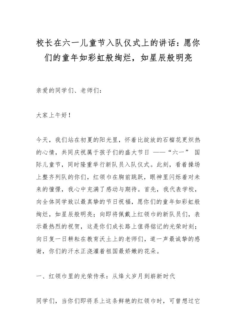 校长在六一儿童节入队仪式上的讲话​：愿你们的童年如彩虹般绚烂，如星辰般明亮-资源基地