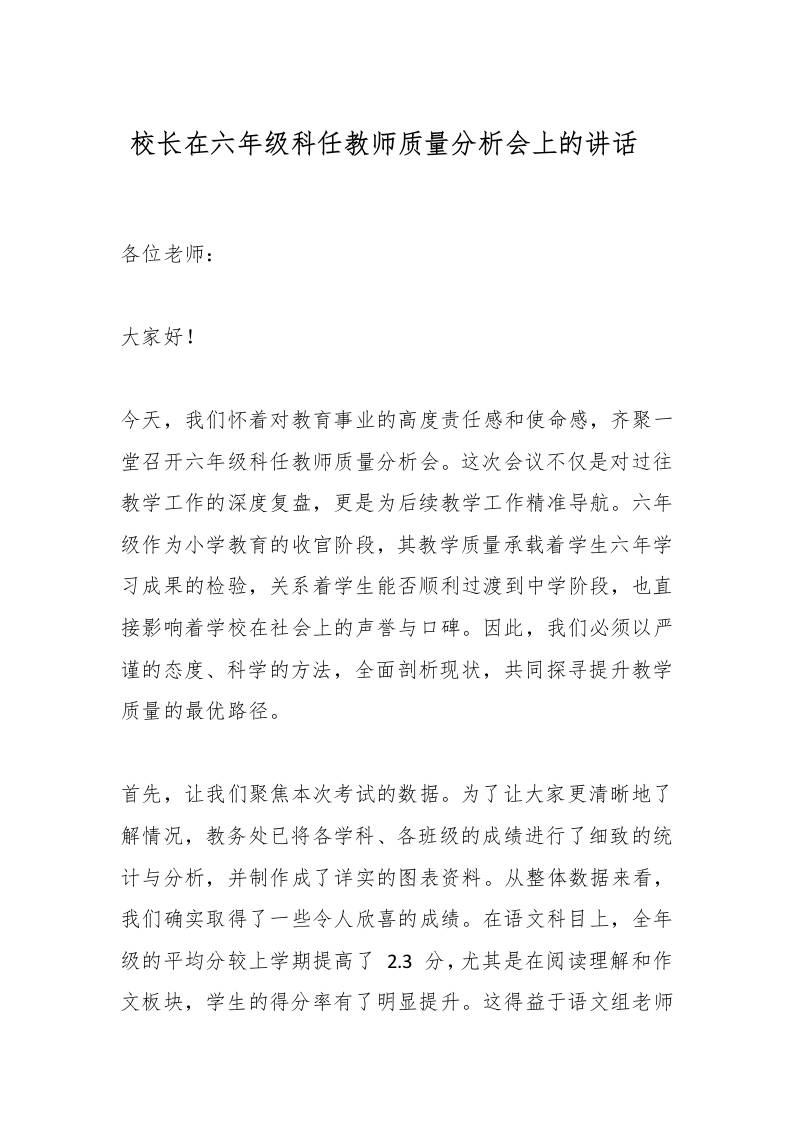 校长在六年级科任教师质量分析会上的讲话​-资源基地