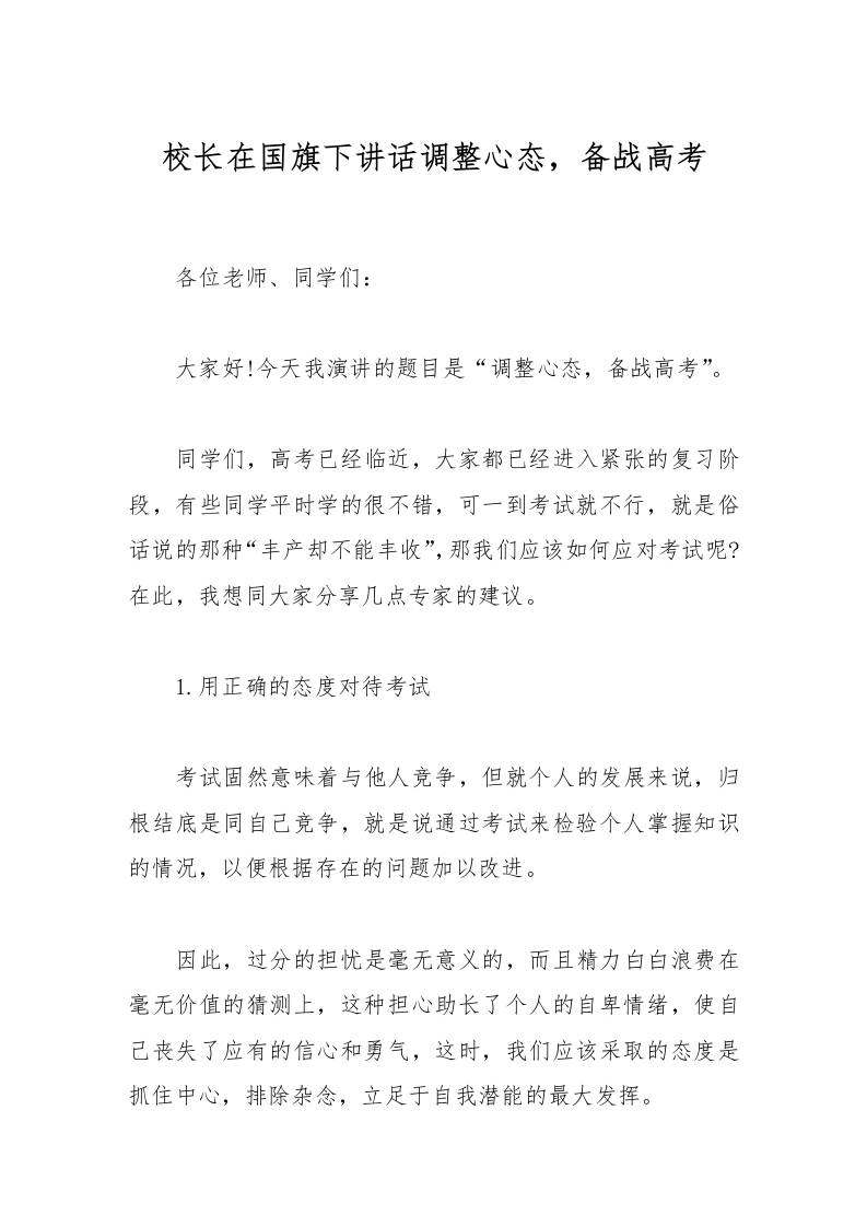 校长在国旗下讲话调整心态，备战高考-资源基地