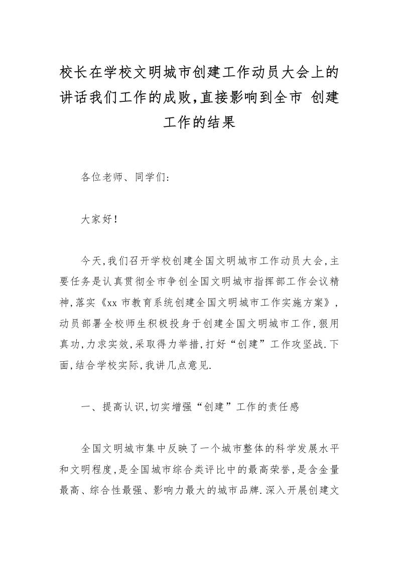 校长在学校文明城市创建工作动员大会上的讲话我们工作的成败，直接影响到全市创建工作的结果-资源基地