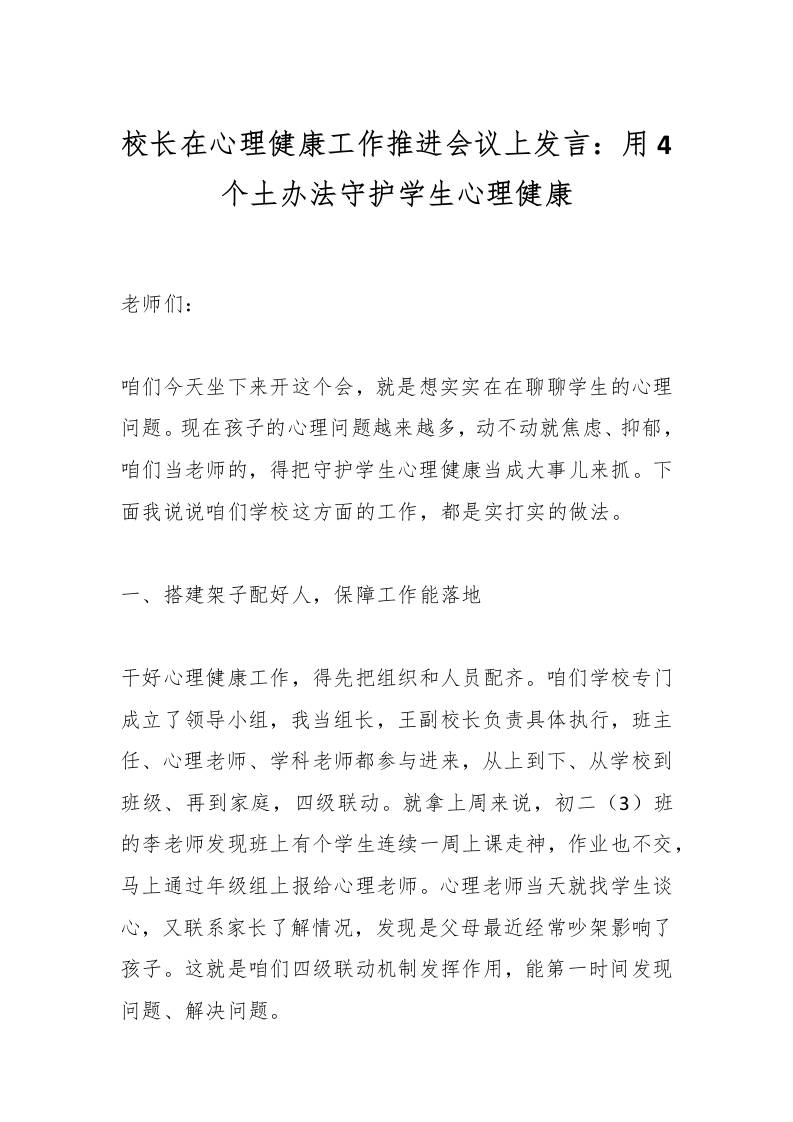 校长在心理健康工作推进会议上发言：用4个土办法守护学生心理健康-资源基地