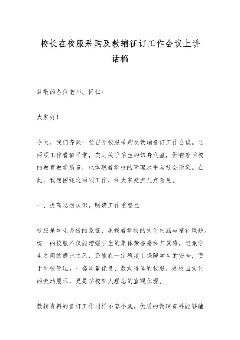校长在校服采购及教辅征订工作会议上讲话稿-资源基地