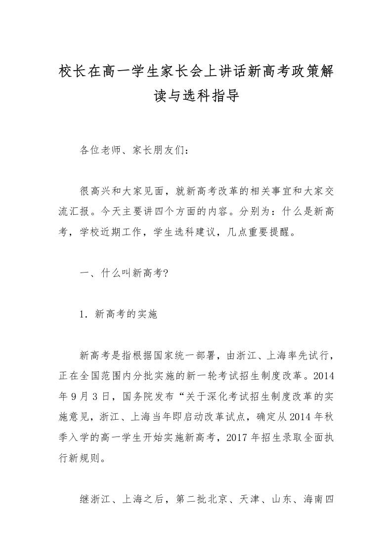 校长在高一学生家长会上讲话新高考政策解读与选科指导-资源基地
