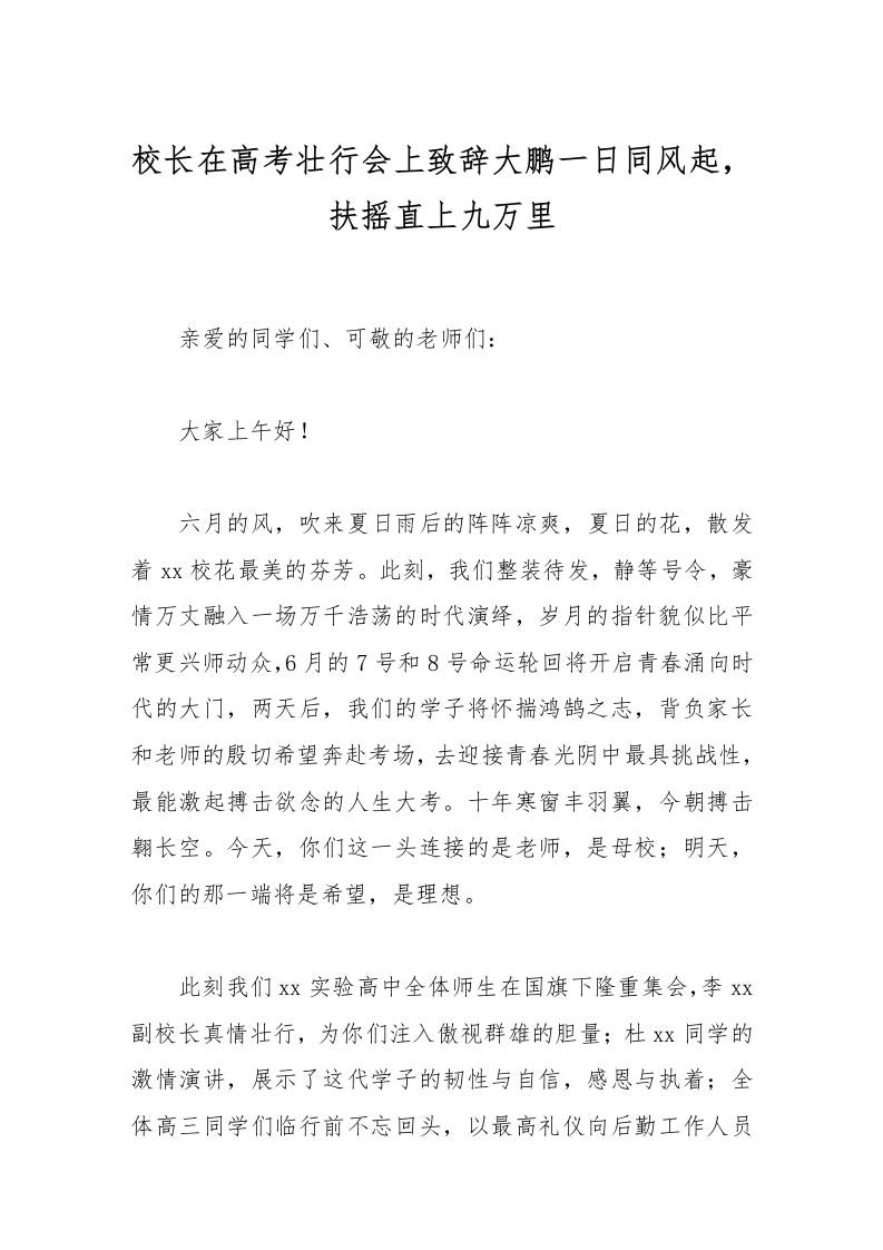 校长在高考壮行会上致辞大鹏一日同风起，扶摇直上九万里-资源基地