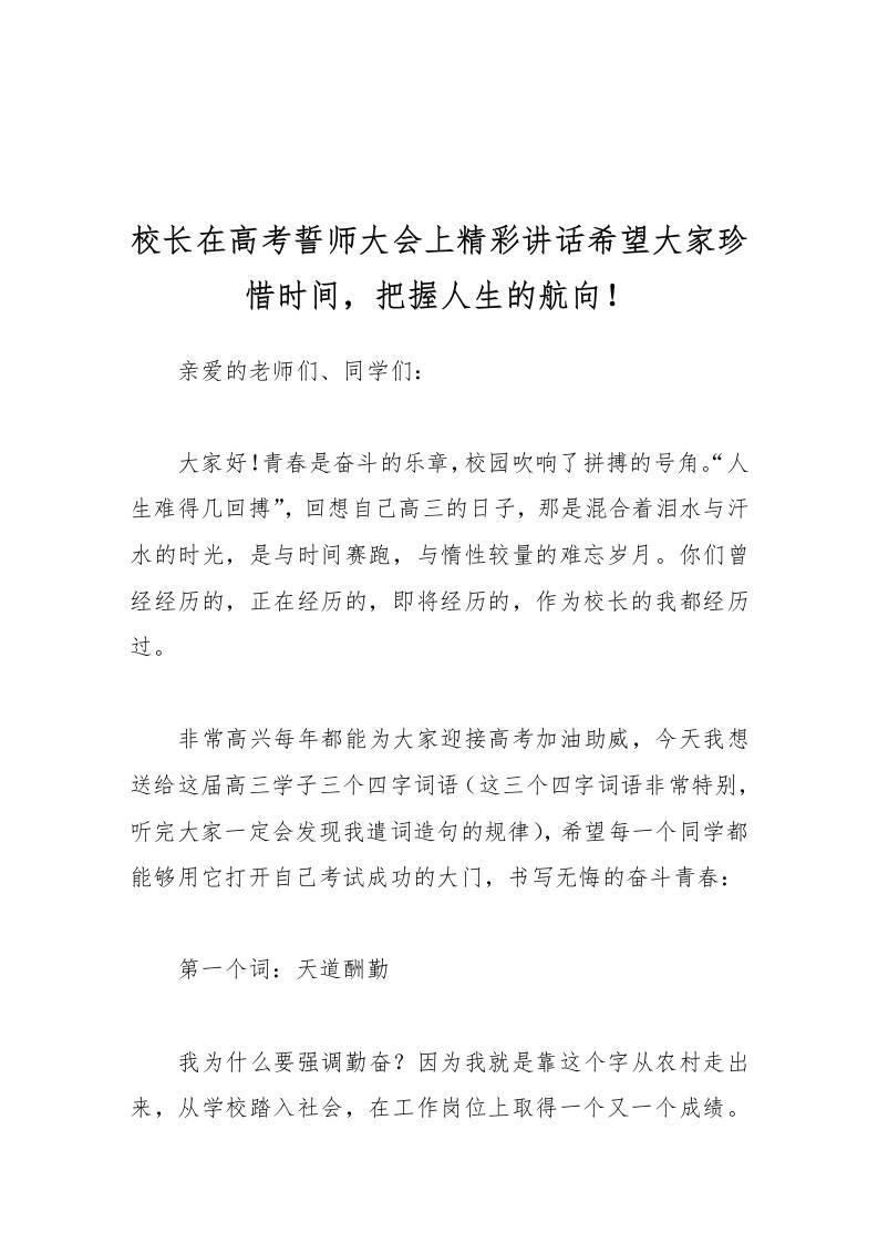 校长在高考誓师大会上精彩讲话希望大家珍惜时间，把握人生的航向！-资源基地