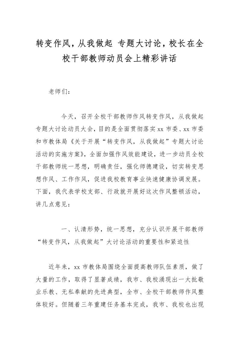 转变作风，从我做起专题大讨论，校长在全校干部教师动员会上精彩讲话-资源基地