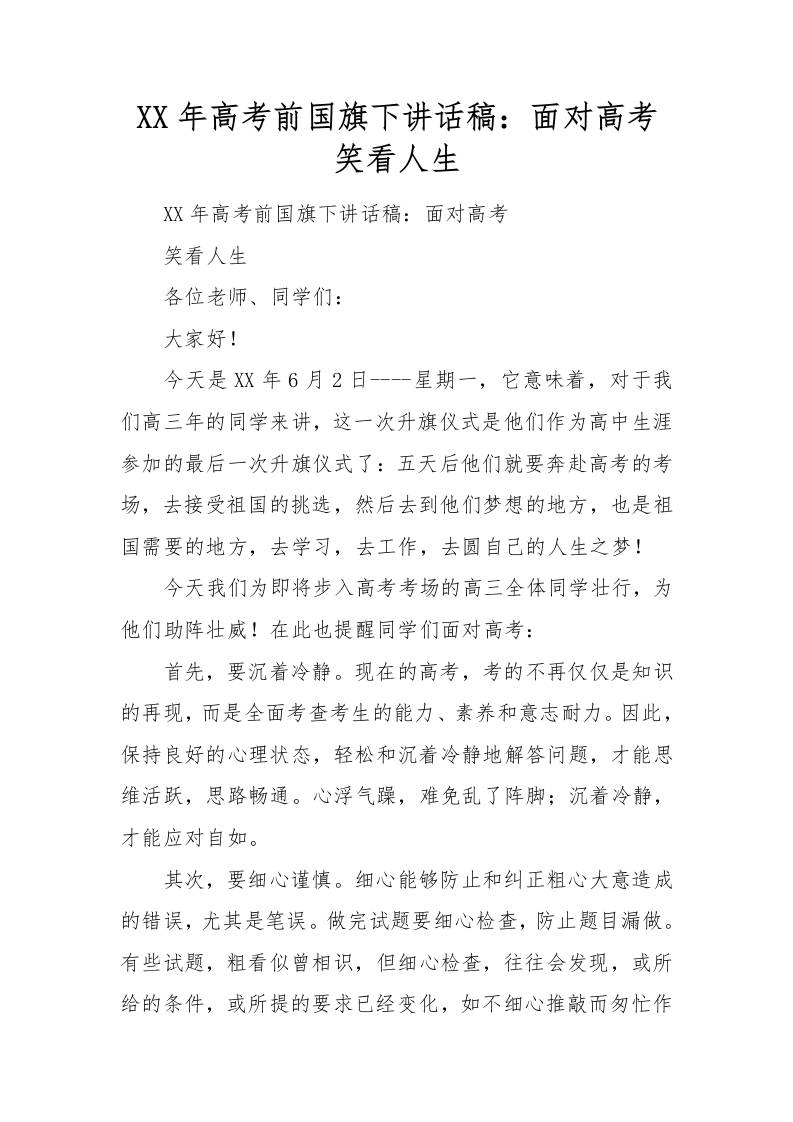 XX年高考前讲稿：面对高考笑看人生-资源基地
