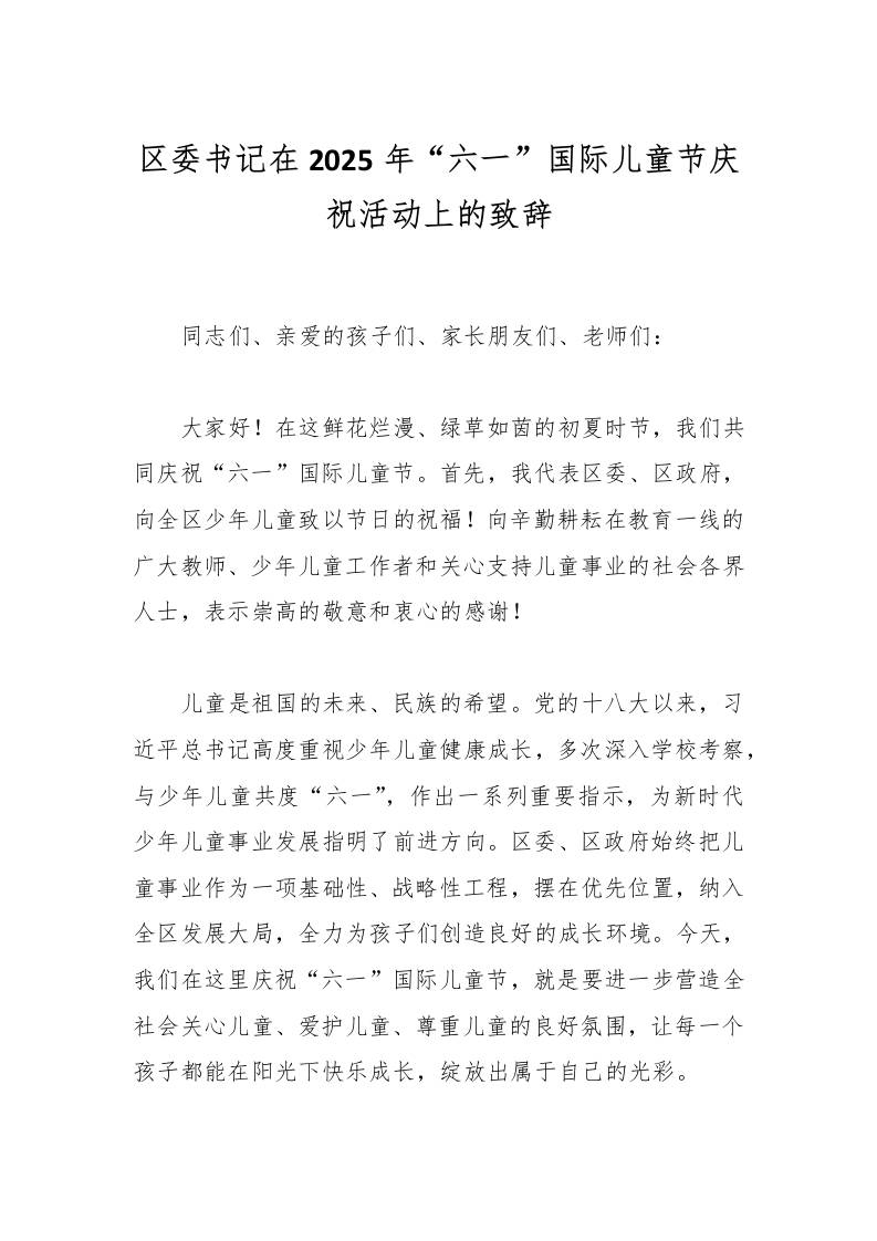 区委书记在2025年“六一”国际儿童节庆祝活动上的致辞-资源基地