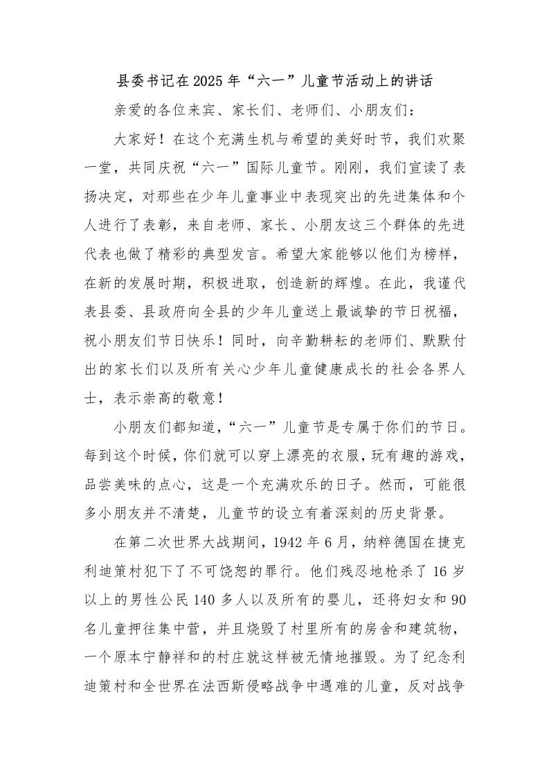 县委书记在2025年“六一”儿童节活动上的讲话-资源基地