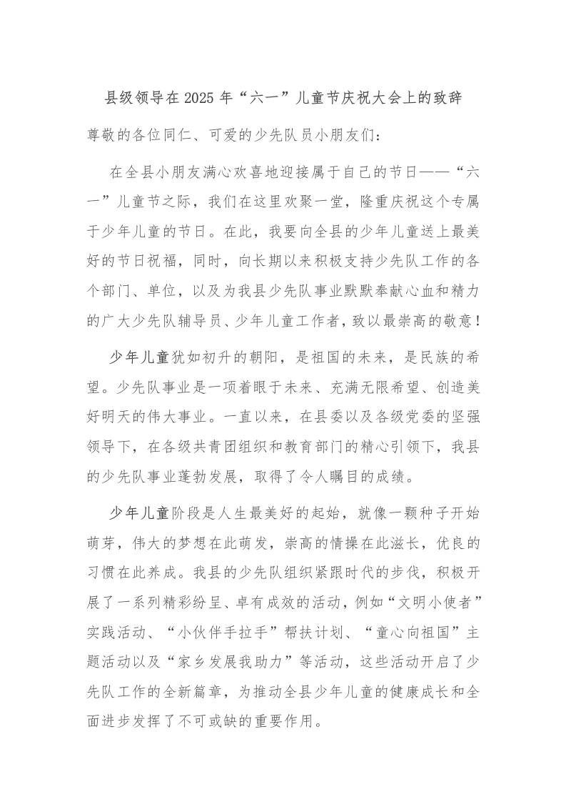 县级领导在2025年“六一”儿童节庆祝大会上的致辞-资源基地