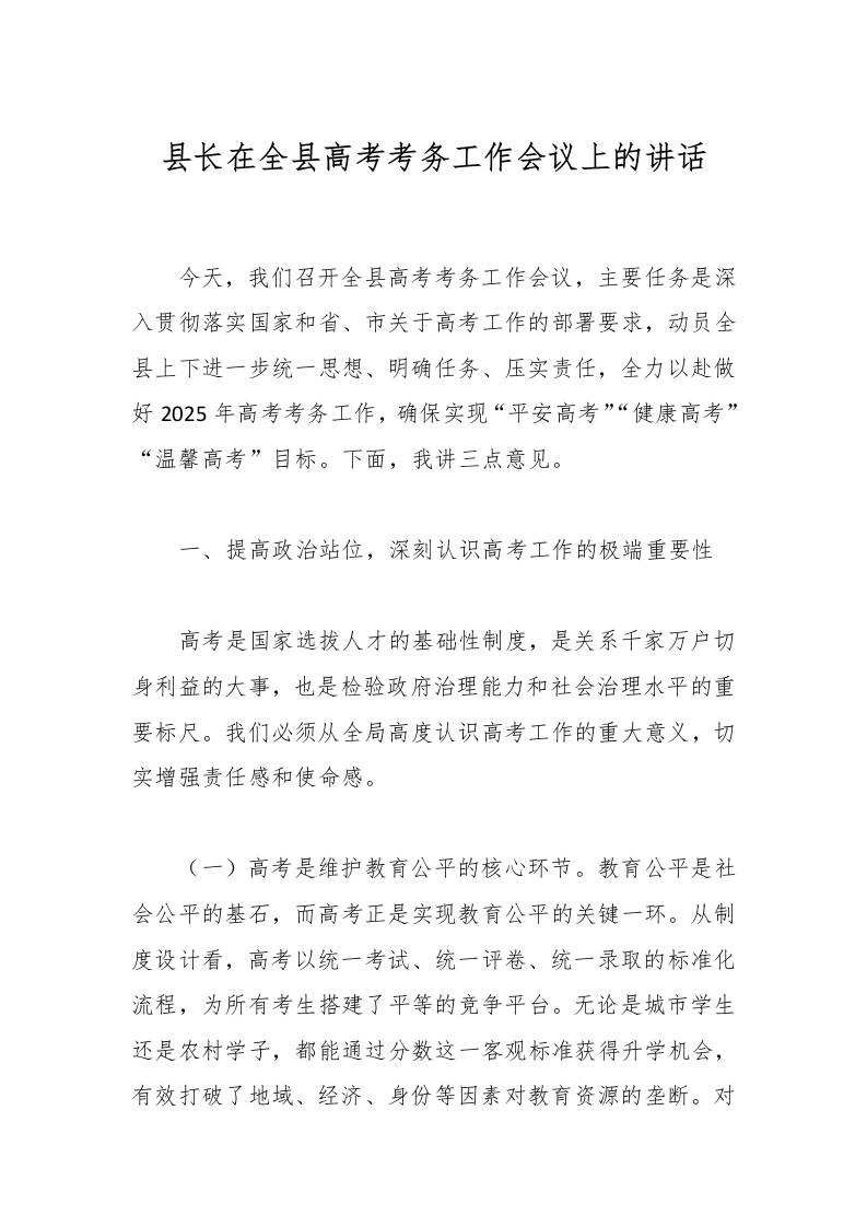 县长在全县高考考务工作会议上的讲话-资源基地