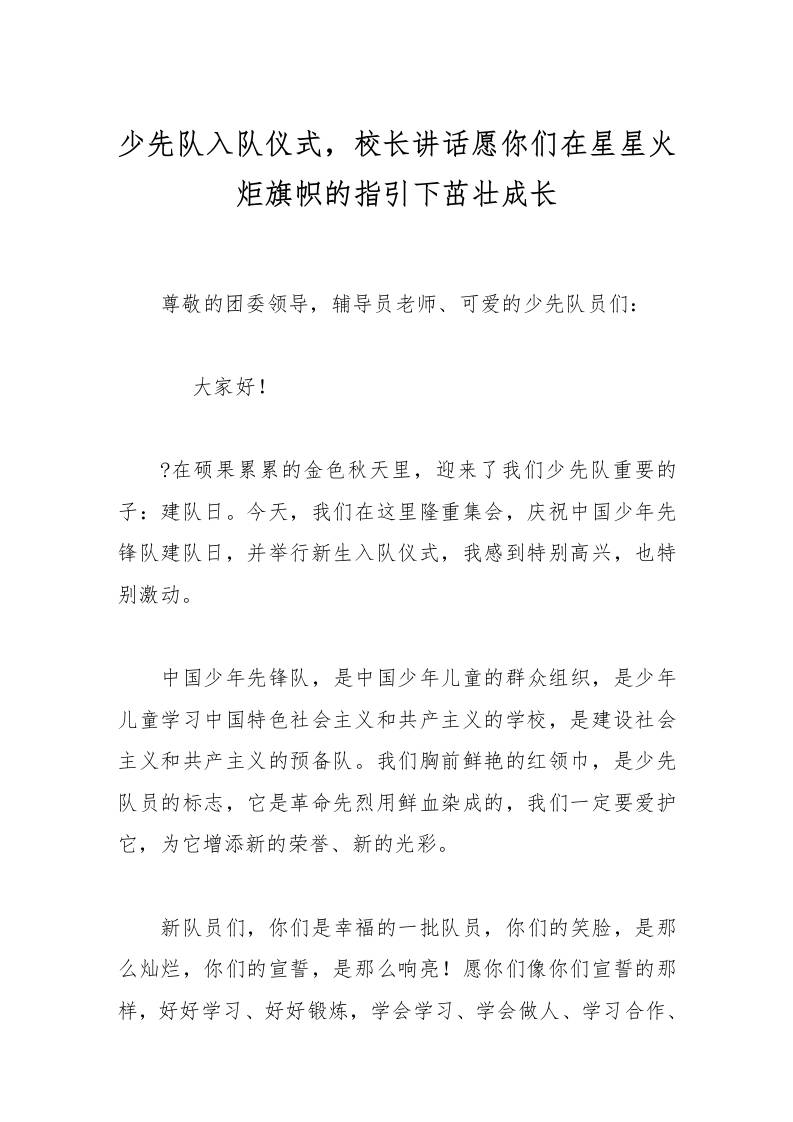 少先队入队仪式，校长讲话愿你们在星星火炬旗帜的指引下茁壮成长-资源基地