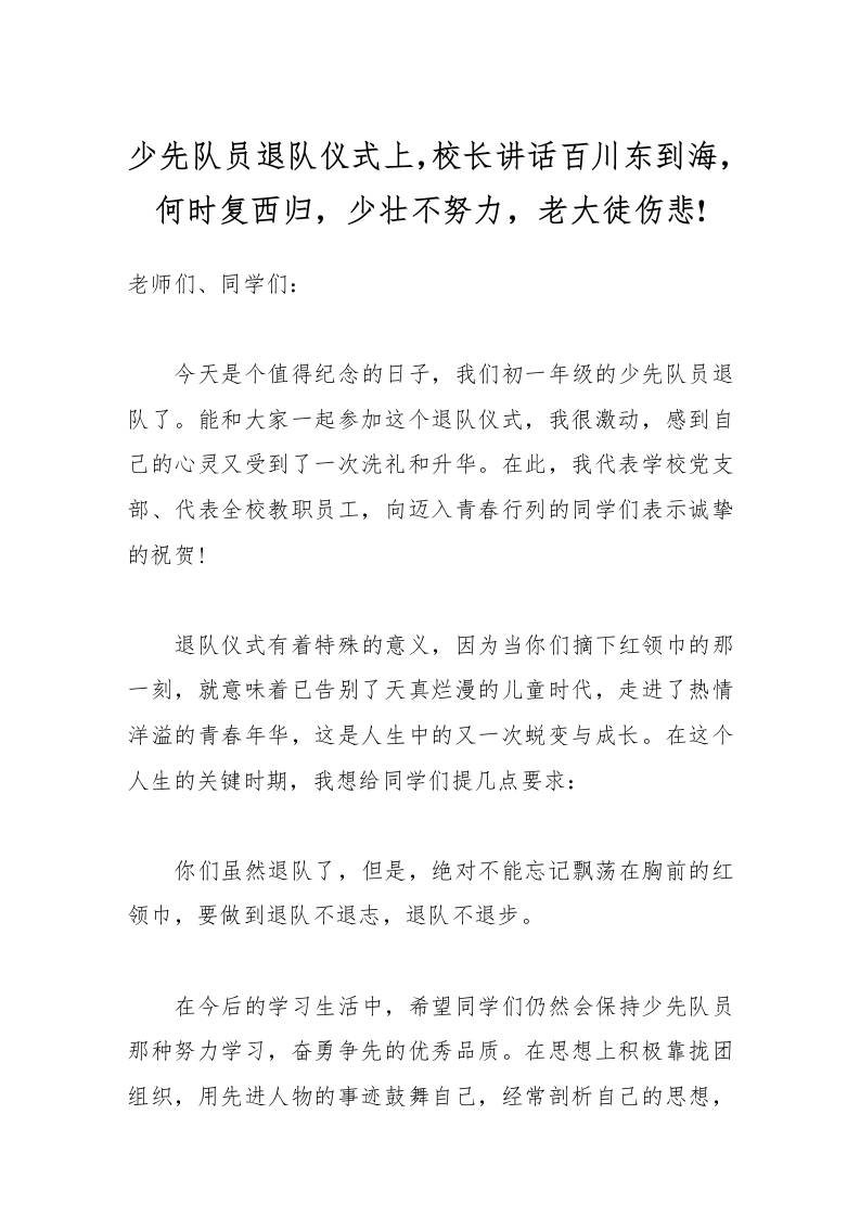 少先队员退队仪式上，校长讲话百川东到海，何时复西归，少壮不努力，老大徒伤悲!-资源基地