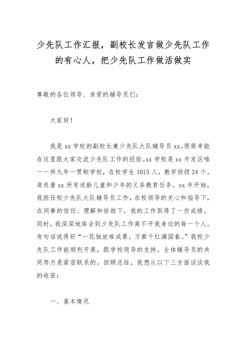 少先队工作汇报，副校长发言做少先队工作的有心人，把少先队工作做活做实-资源基地