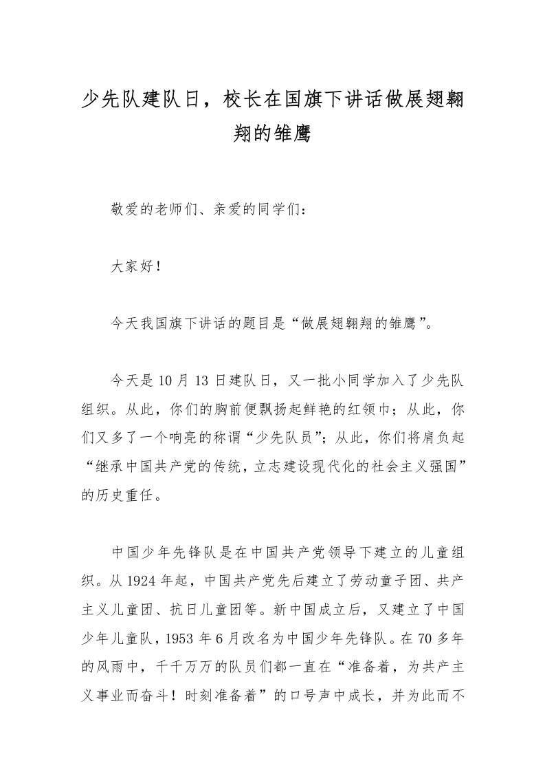 少先队建队日，校长在国旗下讲话做展翅翱翔的雏鹰-资源基地