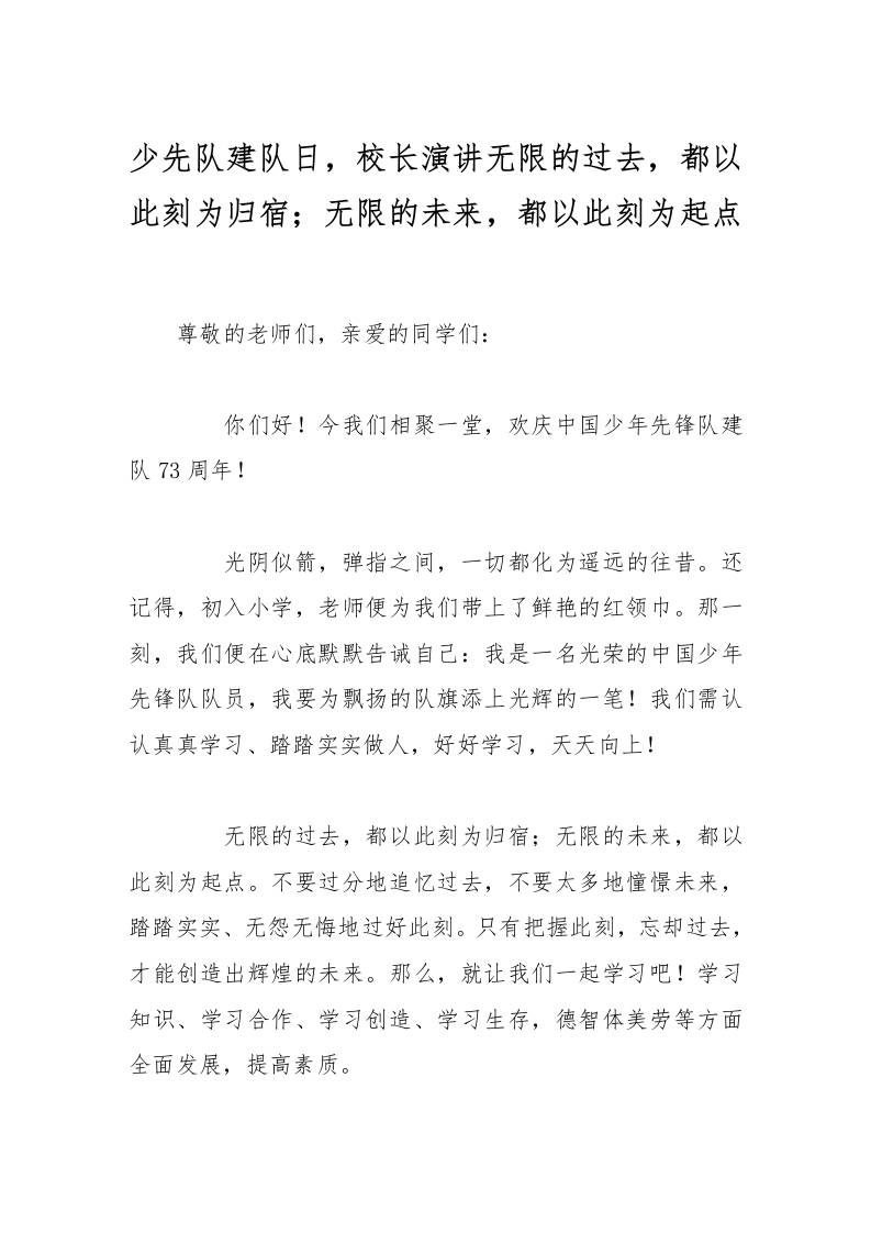 少先队建队日，校长演讲无限的过去，都以此刻为归宿；无限的未来，都以此刻为起点-资源基地