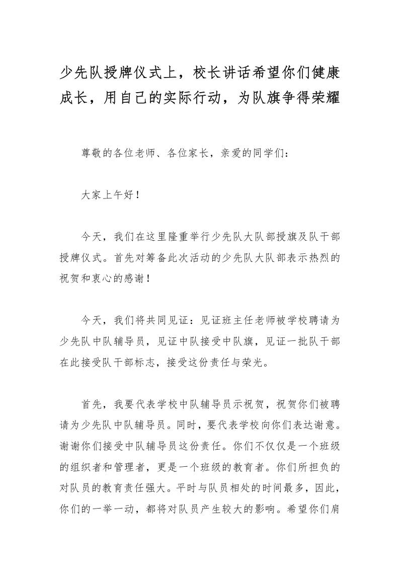 少先队授牌仪式上，校长讲话希望你们健康成长，用自己的实际行动，为队旗争得荣耀-资源基地