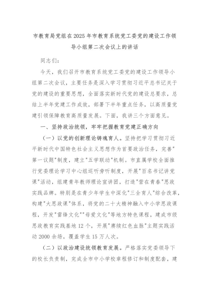 市教育局党组在2025年市教育系统党工委党的建设工作领导小组第二次会议上的讲话-资源基地
