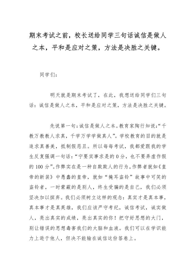 期末考试之前，校长送给同学三句话诚信是做人之本，平和是应对之策，方法是决胜之关键。-资源基地