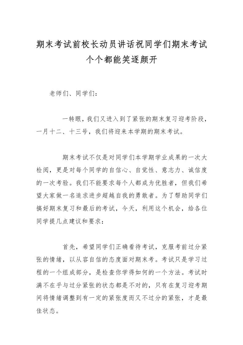 期末考试前校长动员讲话祝同学们期末考试个个都能笑逐颜开-资源基地