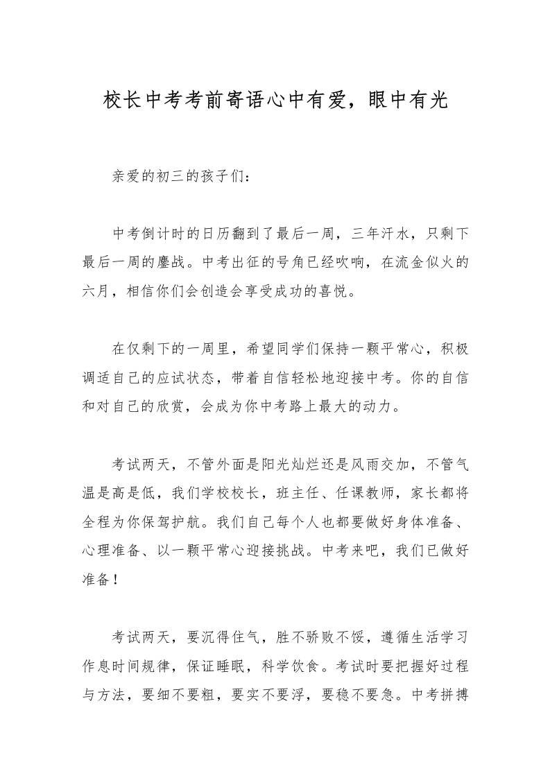 校长中考考前寄语心中有爱，眼中有光-资源基地