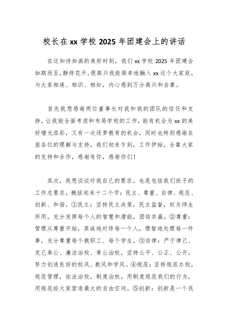 校长在xx学校2025年团建会上的讲话-资源基地