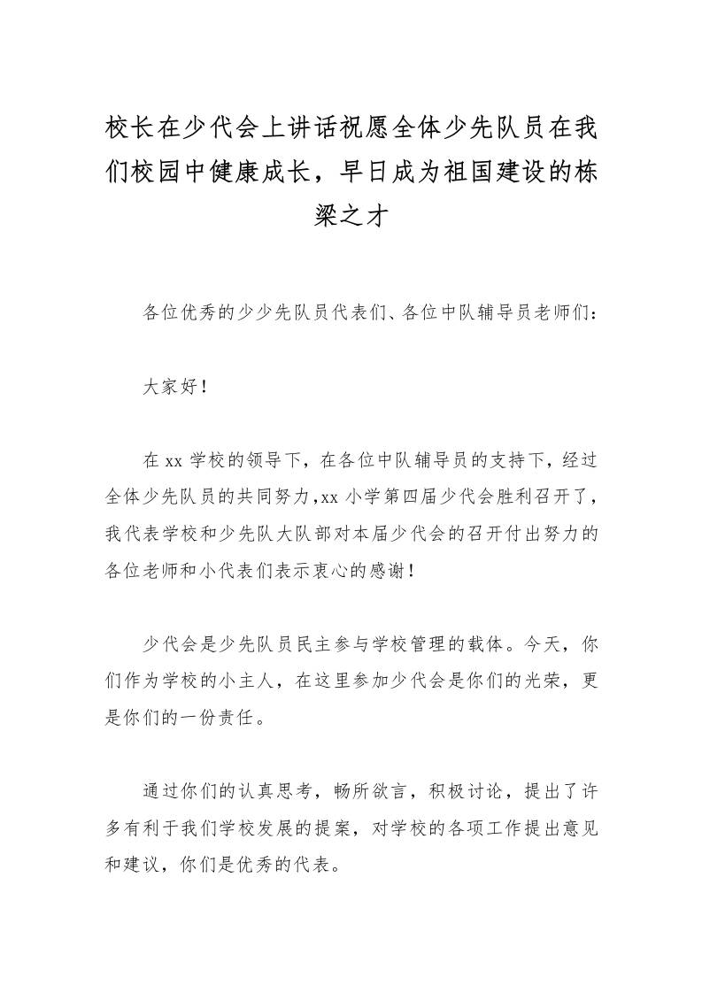 校长在少代会上讲话祝愿全体少先队员在我们校园中健康成长，早日成为祖国建设的栋梁之才-资源基地