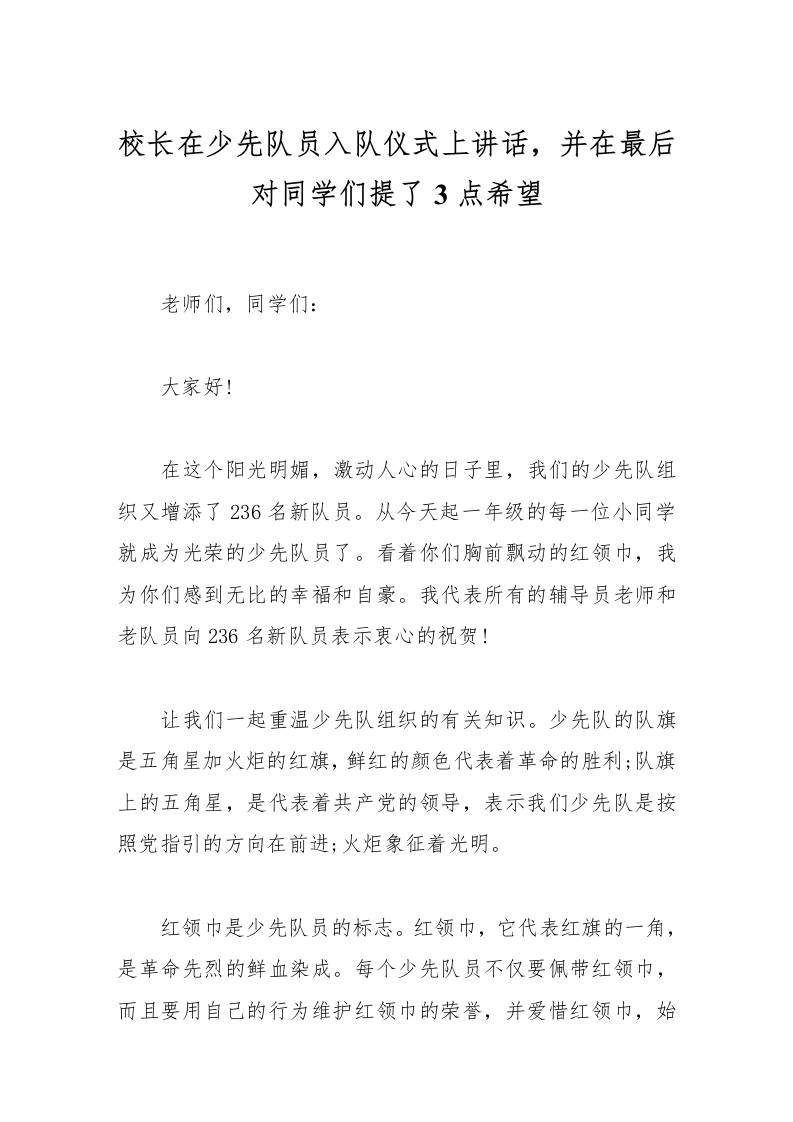校长在少先队员入队仪式上讲话，并在最后对同学们提了3点希望-资源基地