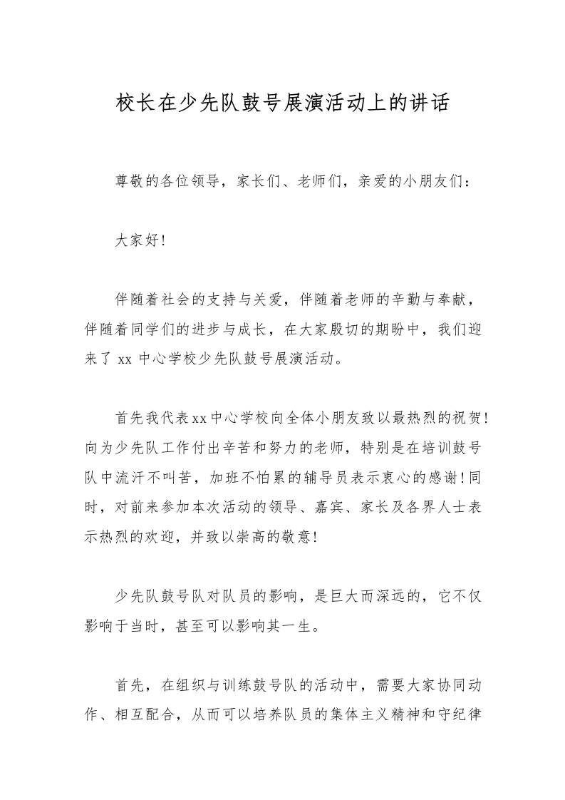 校长在少先队鼓号展演活动上的讲话-资源基地