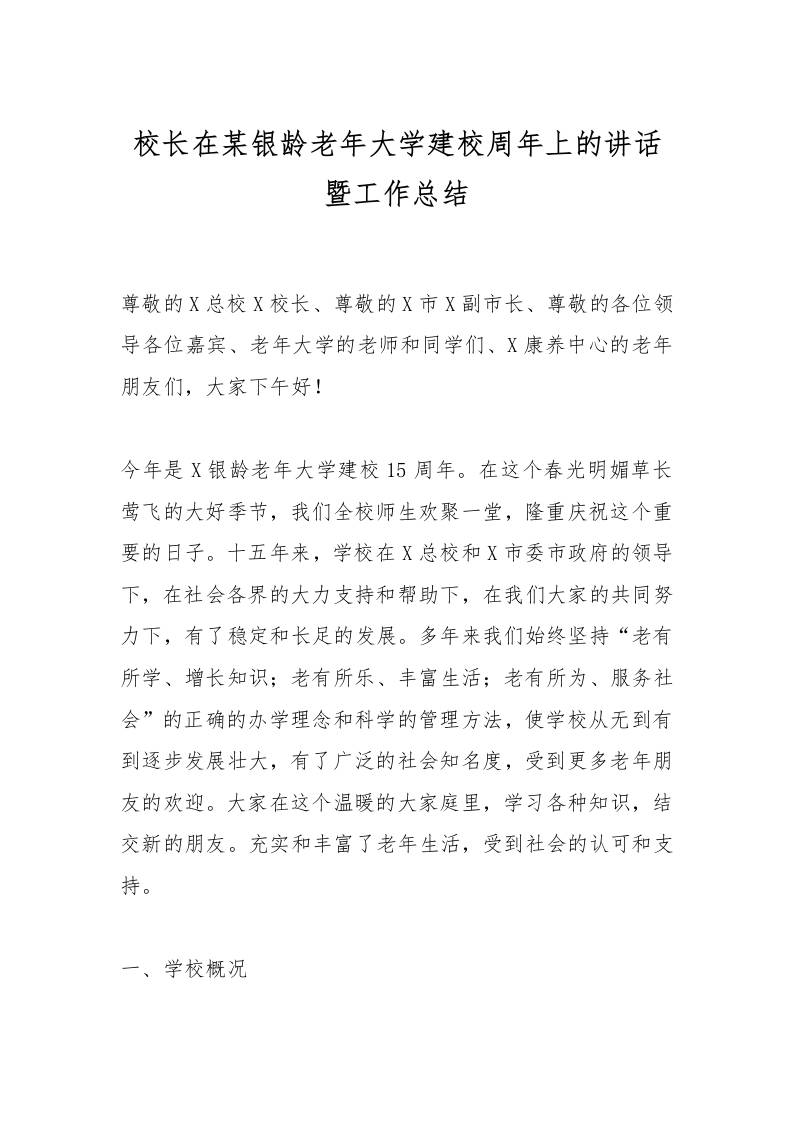 校长在某银龄老年大学建校周年上的讲话暨工作总结-资源基地