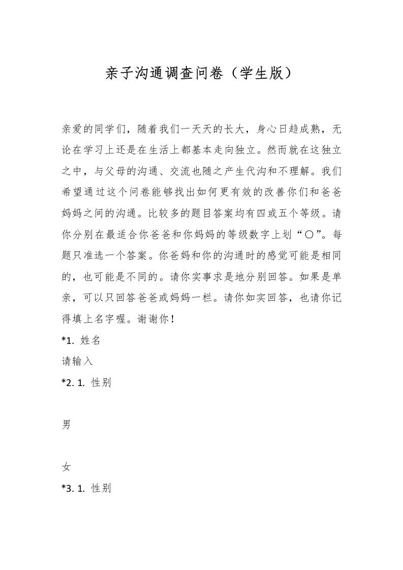 亲子沟通调查问卷（学生版）-资源基地