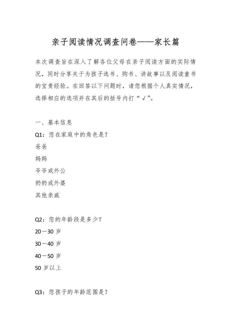 亲子阅读情况调查问卷——家长篇-资源基地
