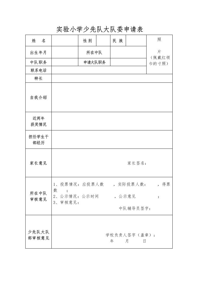 少先队大队委申请表-资源基地